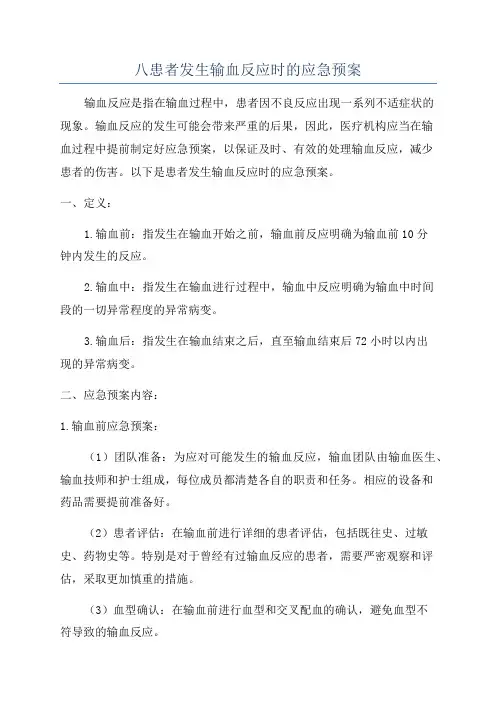 八患者发生输血反应时的应急预案