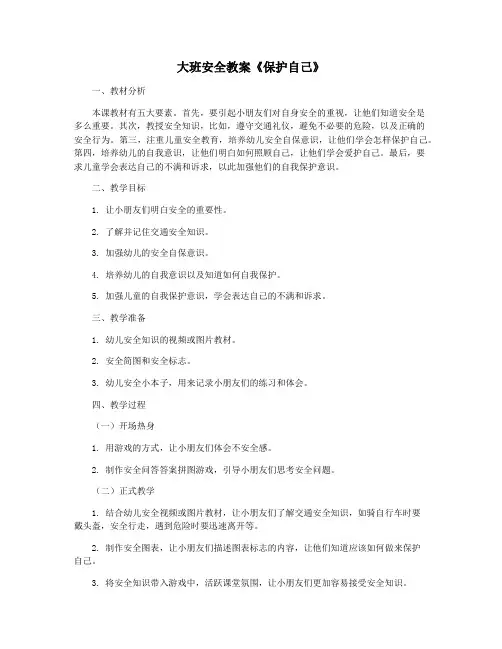 大班安全教案《保护自己》