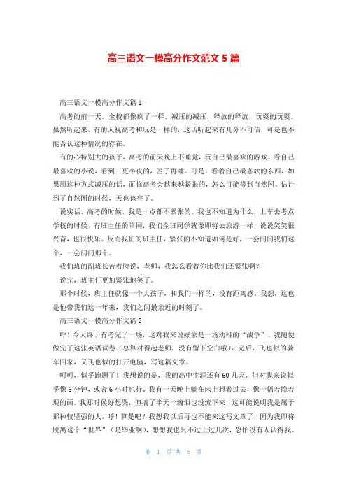 高三语文一模高分作文范文5篇