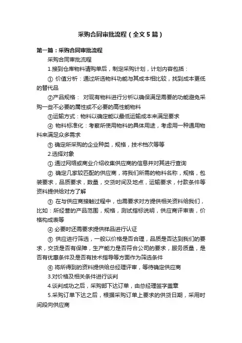 采购合同审批流程（全文5篇）