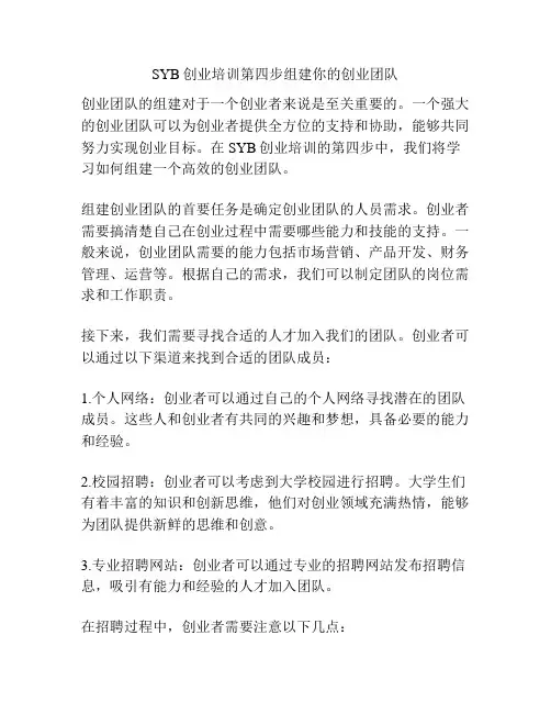 SYB创业培训第四步组建你的创业团队