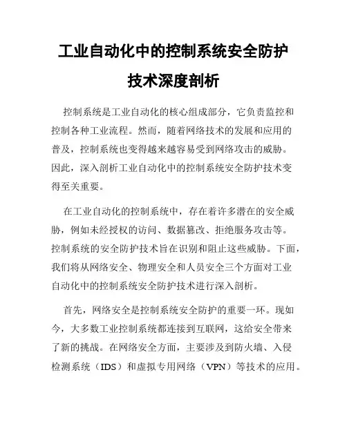 工业自动化中的控制系统安全防护技术深度剖析