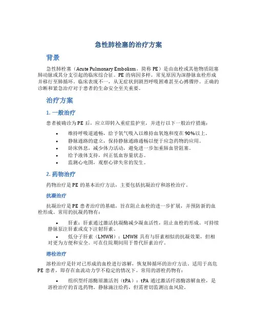 急性肺栓塞的治疗方案