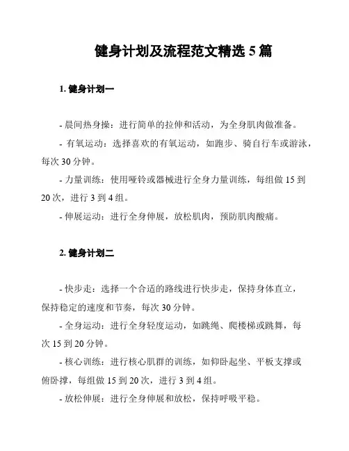 健身计划及流程范文精选5篇