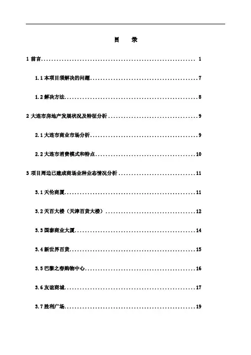 世邦魏理仕大连市海昌名城商业项目策划报告