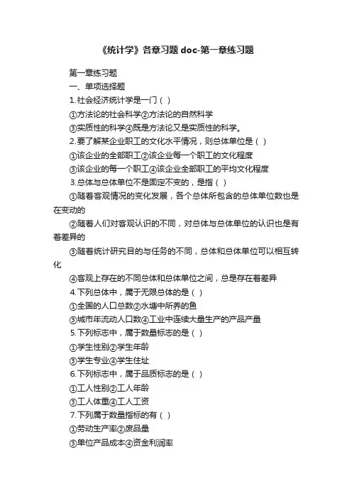 《统计学》各章习题doc-第一章练习题