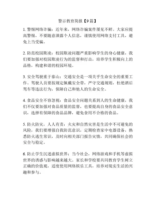 警示教育简报【9篇】