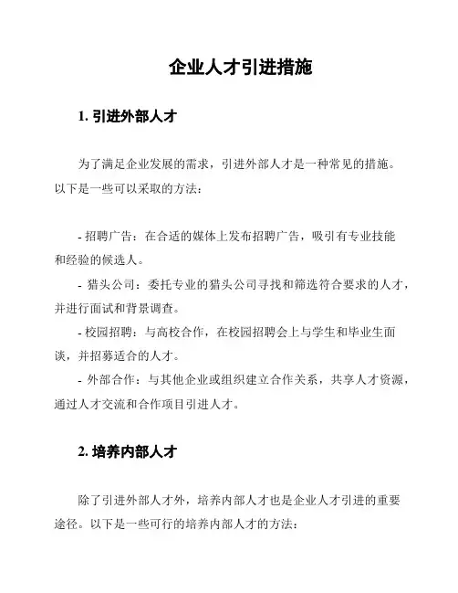 企业人才引进措施