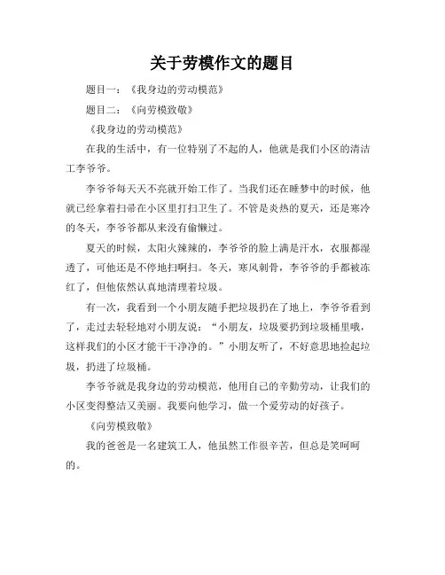 关于劳模作文的题目