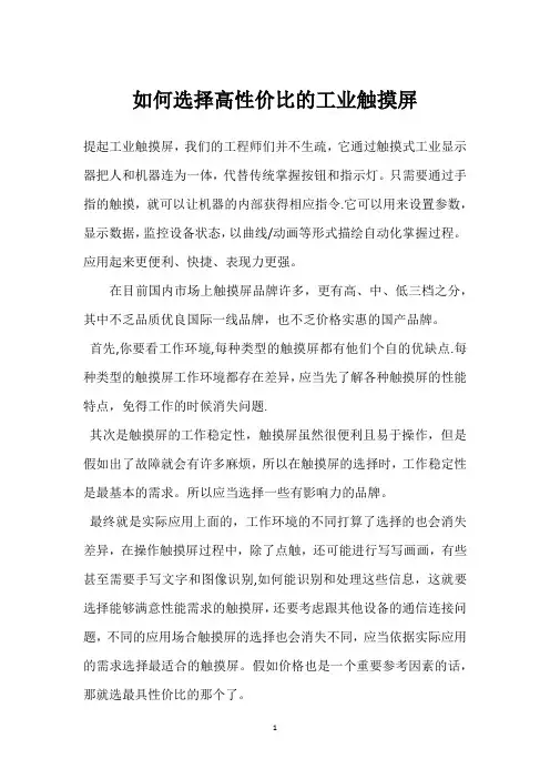 如何选择高性价比的工业触摸屏 