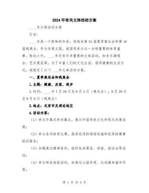 2024年有关文体活动方案
