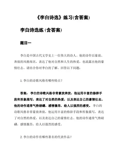 《李白诗选》练习(含答案)