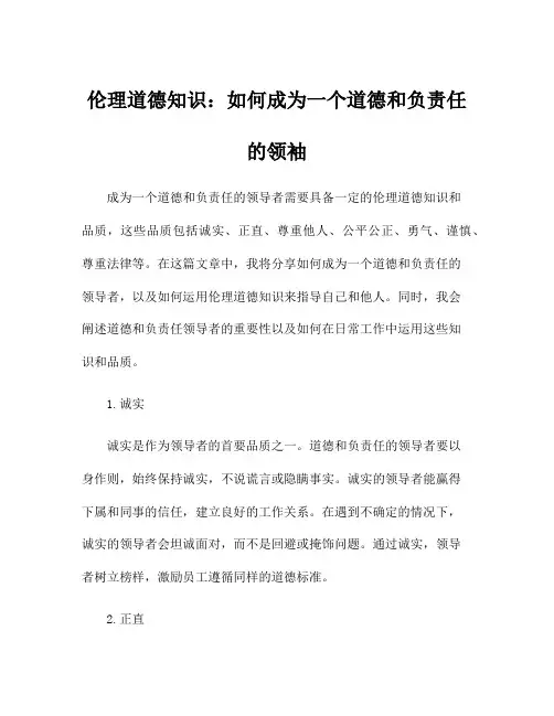 伦理道德知识：如何成为一个道德和负责任的领袖