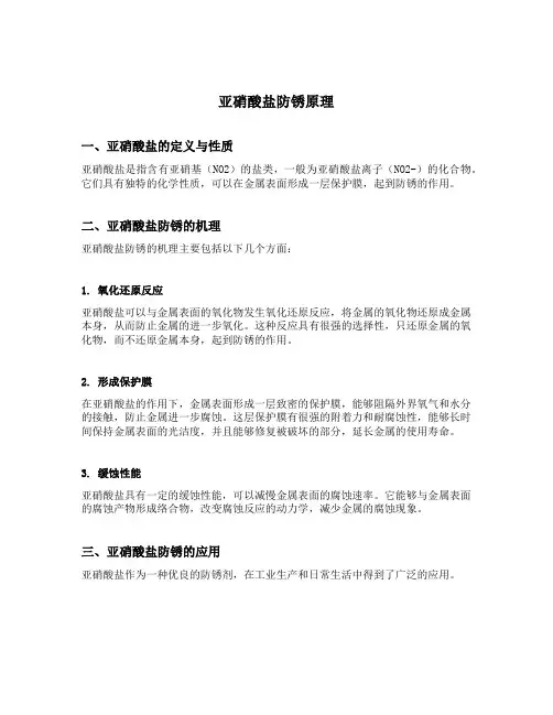 亚硝酸盐防锈原理