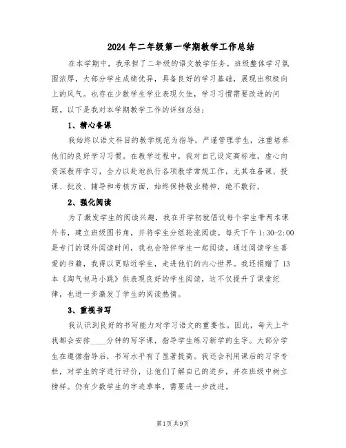2024年二年级第一学期教学工作总结（四篇）