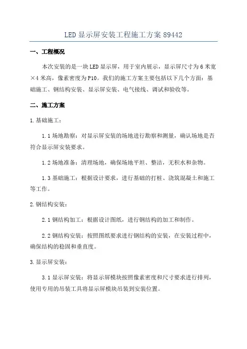 LED显示屏安装工程施工方案89442
