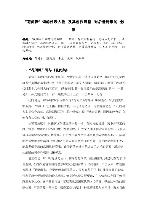 “花间派”词的代表人物及其创作风格对后世诗歌的影响