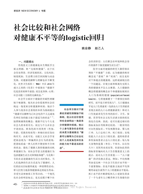 社会比较和社会网络对健康不平等的logistic回归