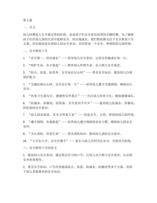 安全教育口号幼儿园文案(3篇)