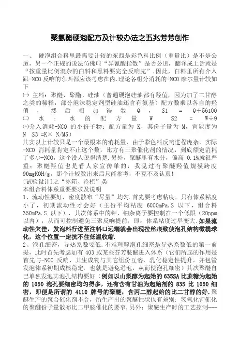 聚氨酯硬泡沫配方及计算