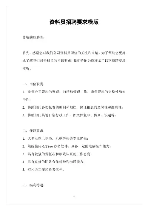 资料员招聘要求模版