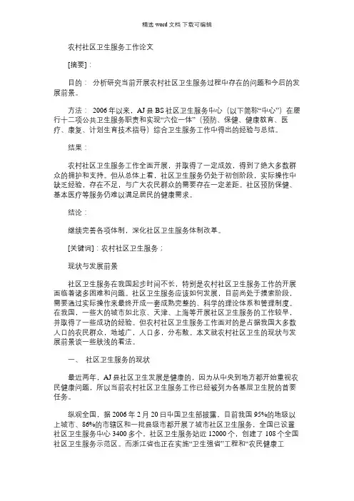 2021年农村社区卫生服务工作论文