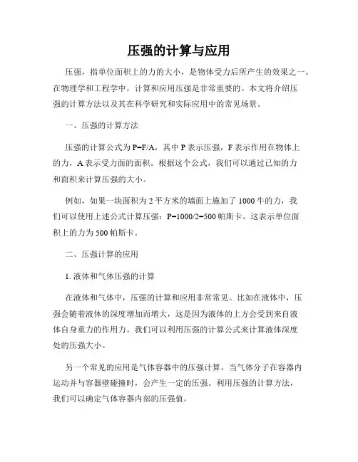 压强的计算与应用