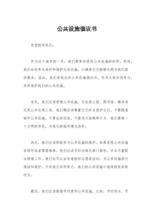 公共设施倡议书
