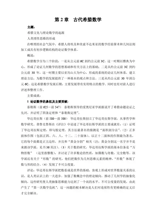 (完整版)数学史(第2章古希腊数学)