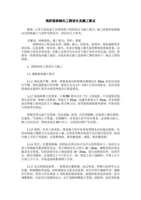 浅析园林绿化工程设计及施工要点