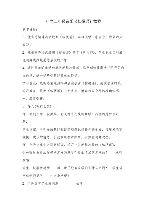 小学三年级音乐《桔梗谣》教案