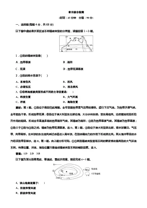 2020版高考地理新精准大一轮精讲通用版刷好题练第五章自然地理环境的整体性与不同性章末综合检测