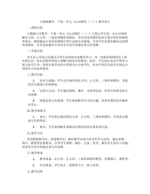 人教版数学一下第一单元《认识图形(二)》教学设计