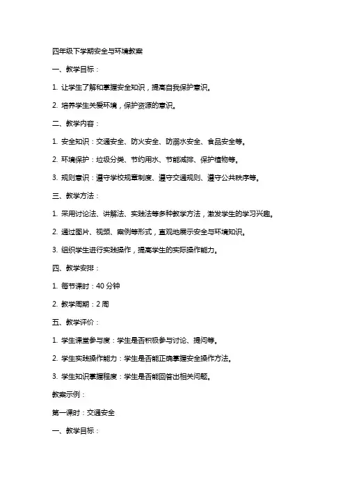 四年级下学期安全与环境教案