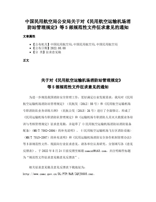 中国民用航空局公安局关于对《民用航空运输机场消防站管理规定》等5部规范性文件征求意见的通知
