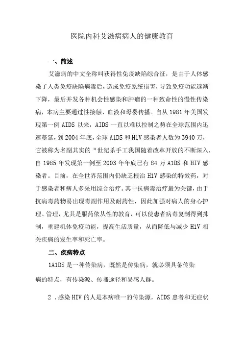医院内科艾滋病病人的健康教育