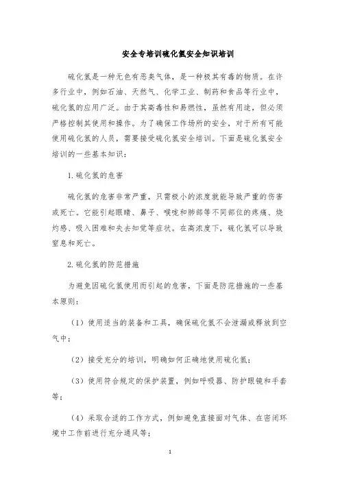 安全专培训硫化氢安全知识培训