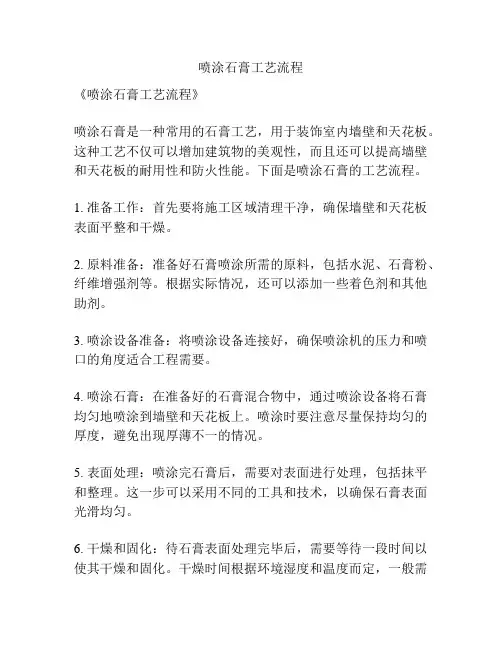 喷涂石膏工艺流程