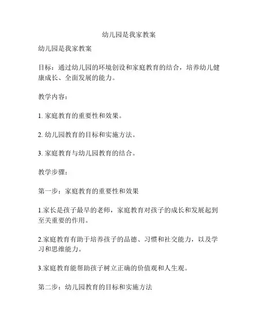 幼儿园是我家教案
