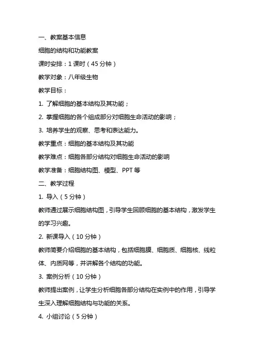 细胞的结构和功能教案
