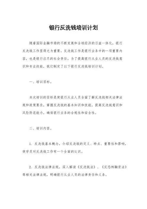 银行反洗钱培训计划