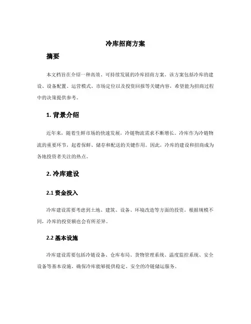 冷库招商方案