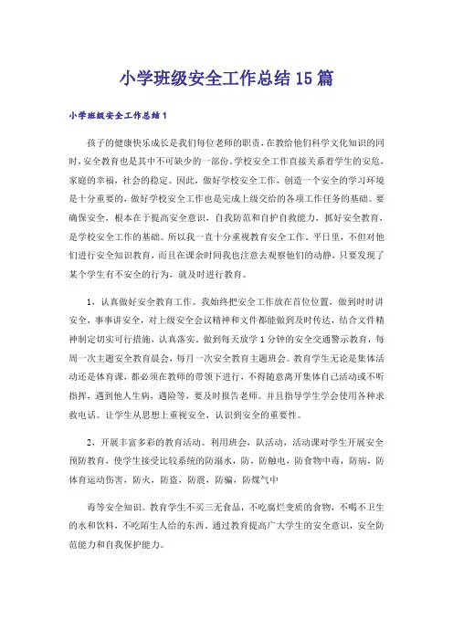 小学班级安全工作总结15篇