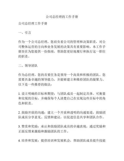 公司总经理的工作手册