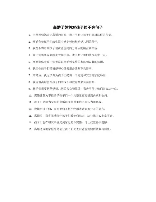 离婚了妈妈对孩子的不舍句子