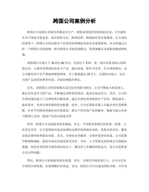 跨国公司案例分析