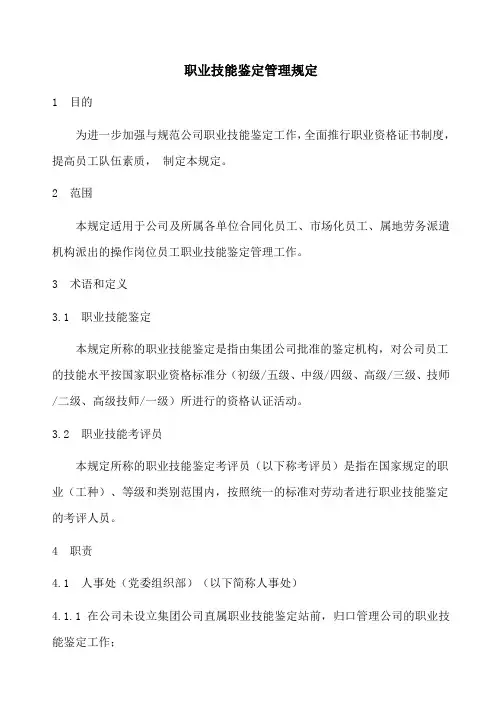 职业技能鉴定管理规定制度