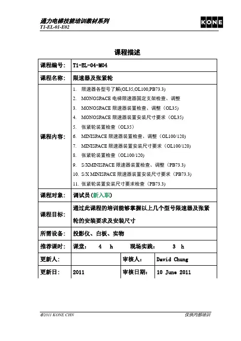 通力电梯技能培训教材系列M04限速器及张紧轮