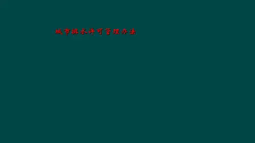 城市排水许可管理办法