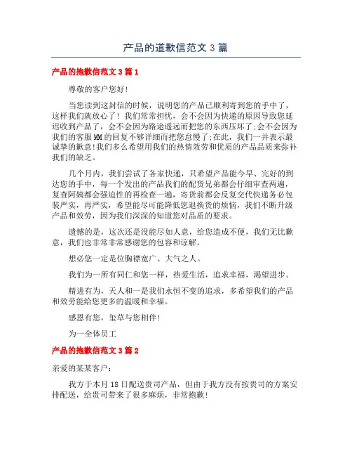 产品的道歉信范文3篇